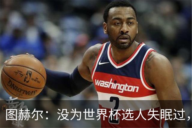 图赫尔：没为世界杯选人失眠过，梅努没获得机会完全是我的责任