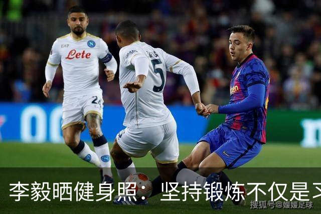 李毅晒健身照：坚持锻炼不仅是习惯 更是生活态度