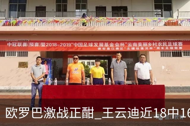 欧罗巴激战正酣 王云迪近18中16超高命中率领衔