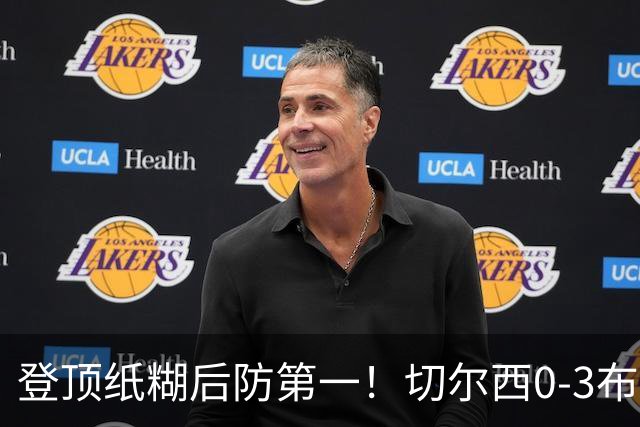 登顶纸糊后防第一！切尔西0-3布伦特福德，阿隆索造88年耻辱纪录
