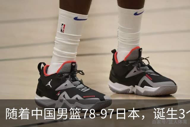随着中国男篮78-97日本，诞生3个意外2个事实，郭士强王俊杰上榜